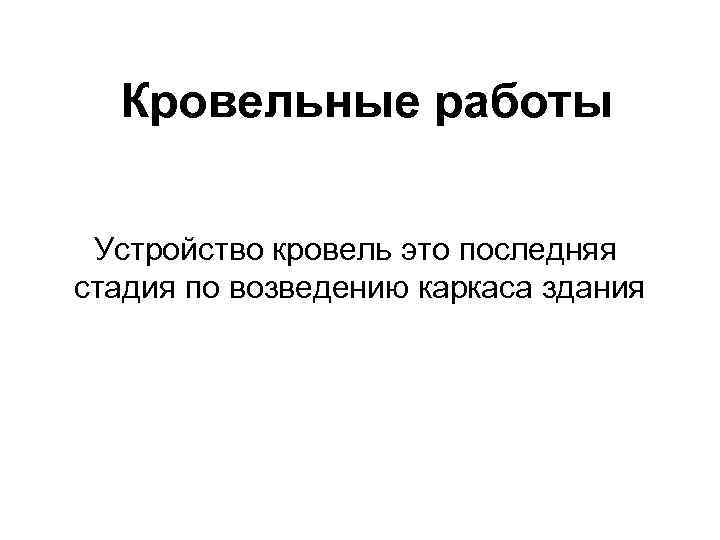  Кровельные работы  Устройство кровель это последняя стадия по возведению каркаса здания 