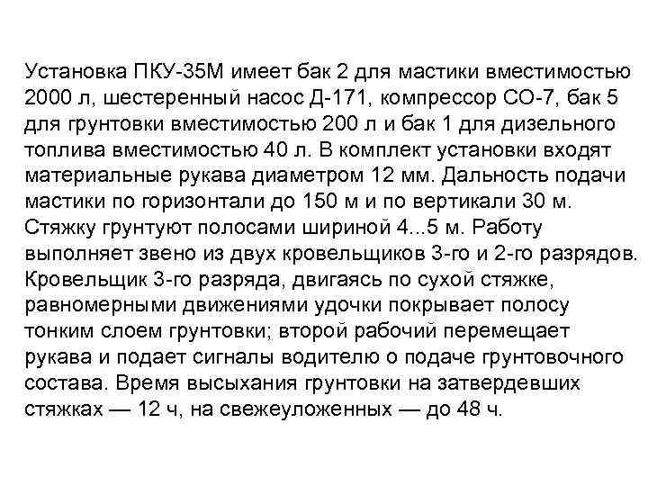 Установка ПКУ-35 М имеет бак 2 для мастики вместимостью 2000 л, шестеренный насос Д-171,