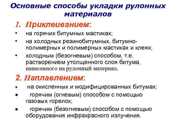 Основные способы укладки рулонных  материалов 1. Приклеиванием: •  на горячих битумных мастиках;