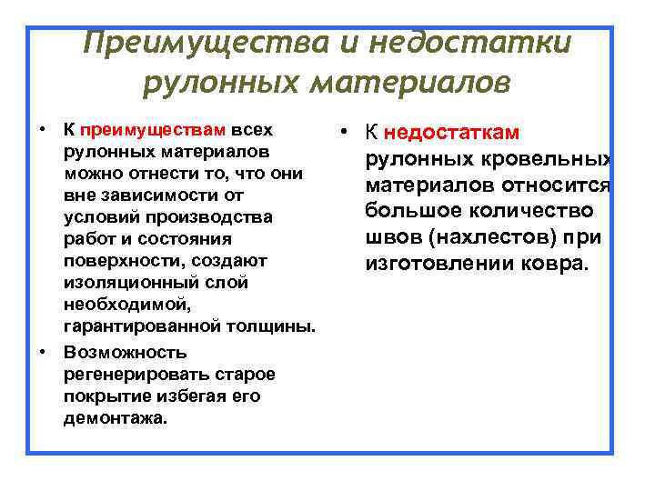  Преимущества и недостатки  рулонных материалов • К преимуществам всех  