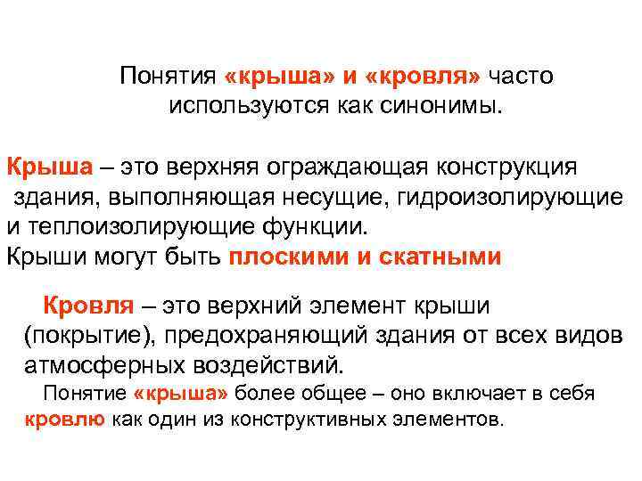    Понятия «крыша» и «кровля» часто   используются как синонимы. 