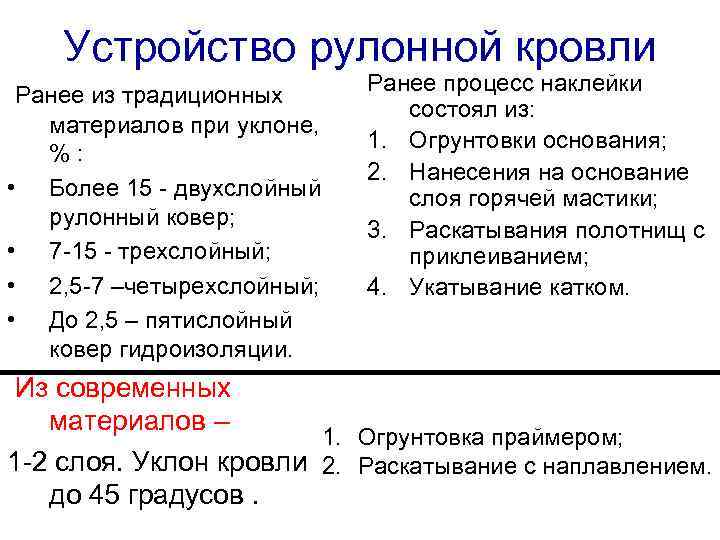  Устройство рулонной кровли Ранее из традиционных  Ранее процесс наклейки   