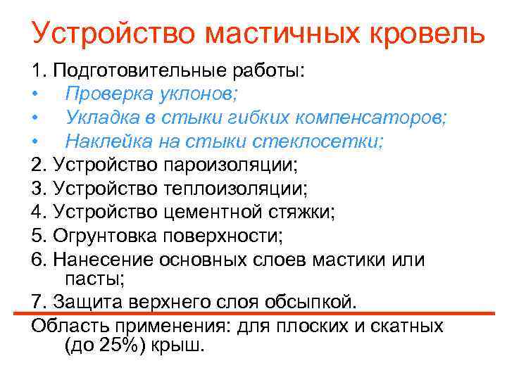 Устройство мастичных кровель 1. Подготовительные работы:  • Проверка уклонов;  • Укладка в