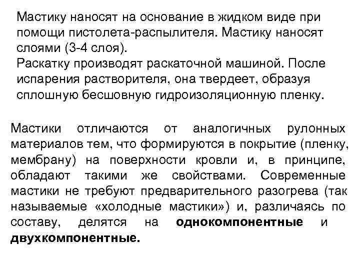  Мастику наносят на основание в жидком виде при  помощи пистолета-распылителя. Мастику наносят