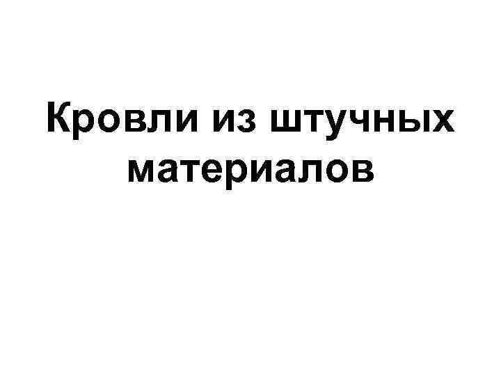 Кровли из штучных материалов 