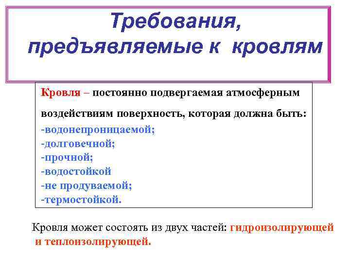  Требования, предъявляемые к кровлям Кровля – постоянно подвергаемая атмосферным воздействиям поверхность, которая должна