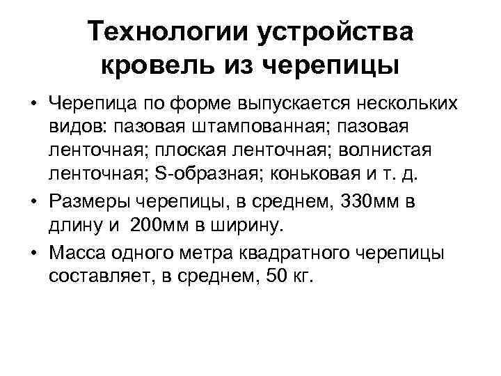  Технологии устройства  кровель из черепицы  • Черепица по форме выпускается нескольких
