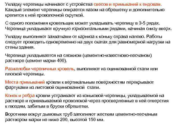 Укладку черепицы начинают с устройства свесов и примыканий к ендовам.  Каждый элемент черепицы