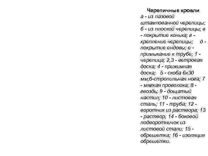   Черепичные кровли а - из пазовой штампованной черепицы; б - из плоской