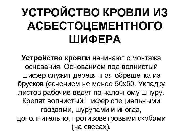  УСТРОЙСТВО КРОВЛИ ИЗ  АСБЕСТОЦЕМЕНТНОГО   ШИФЕРА Устройство кровли начинают с монтажа
