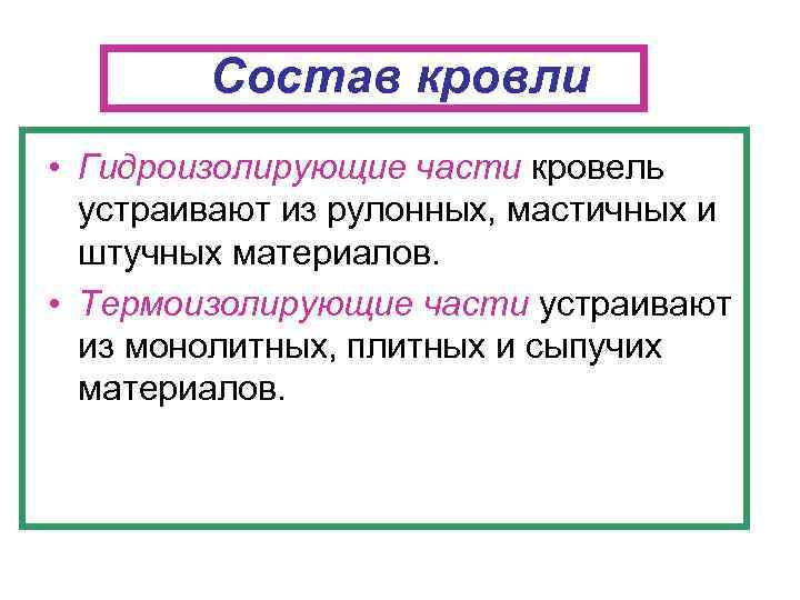   Состав кровли • Гидроизолирующие части кровель  устраивают из рулонных, мастичных и