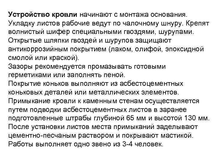 Устройство кровли начинают с монтажа основания.  Укладку листов рабочие ведут по чалочному шнуру.