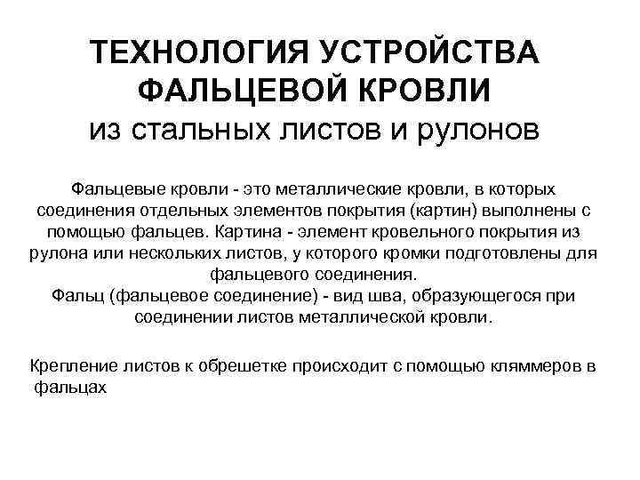  ТЕХНОЛОГИЯ УСТРОЙСТВА  ФАЛЬЦЕВОЙ КРОВЛИ  из стальных листов и рулонов Фальцевые кровли