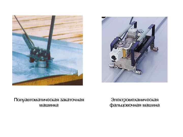 Полуавтоматическая закаточная  Электромеханическая  машинка    фальцовочная машина 