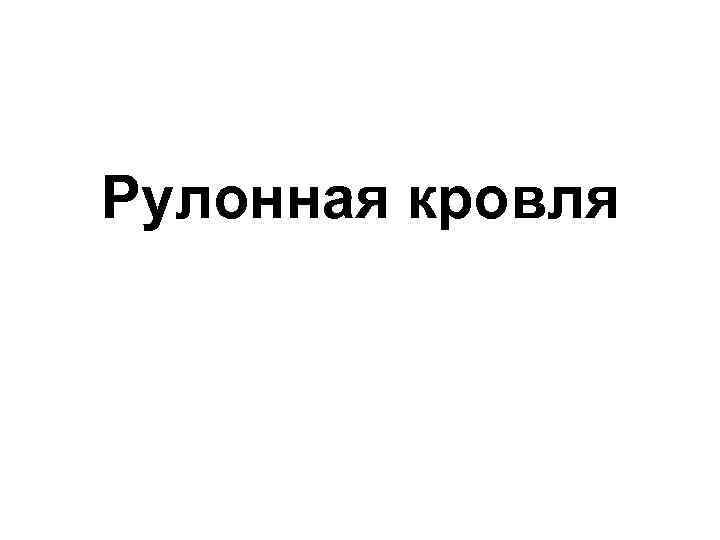 Рулонная кровля 