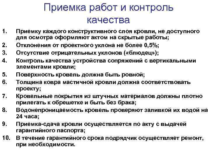   Приемка работ и контроль     качества 1.  Приемку