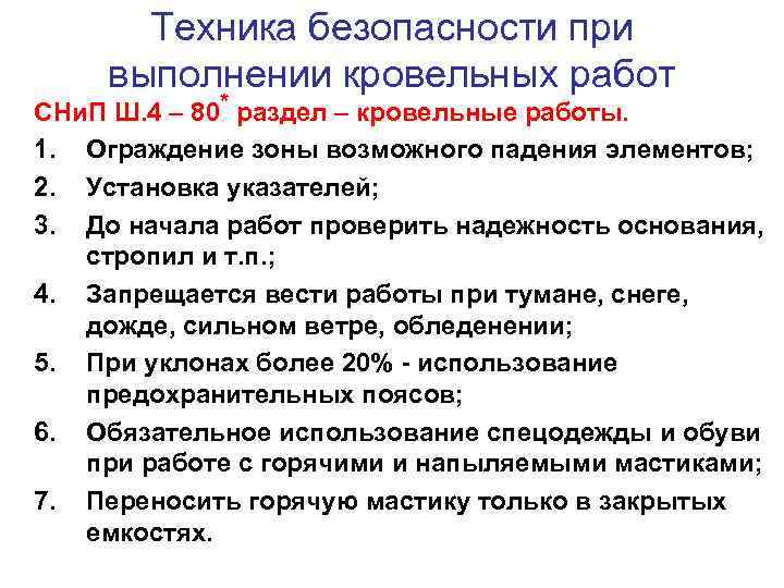   Техника безопасности при  выполнении кровельных работ СНи. П Ш. 4 –