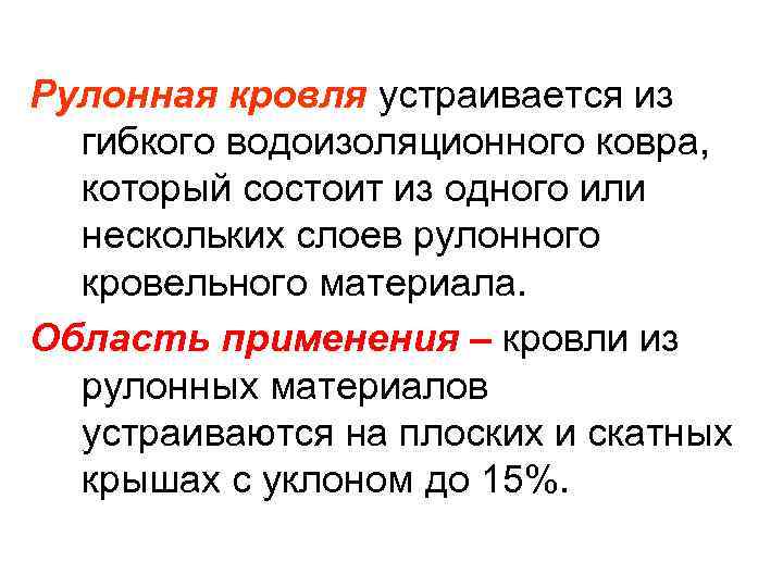 Рулонная кровля устраивается из  гибкого водоизоляционного ковра, который состоит из одного или 