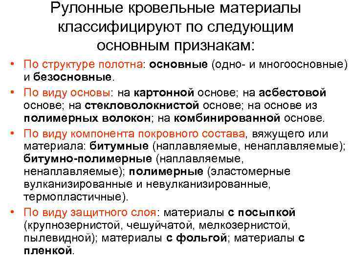  Рулонные кровельные материалы   классифицируют по следующим   основным признакам: 