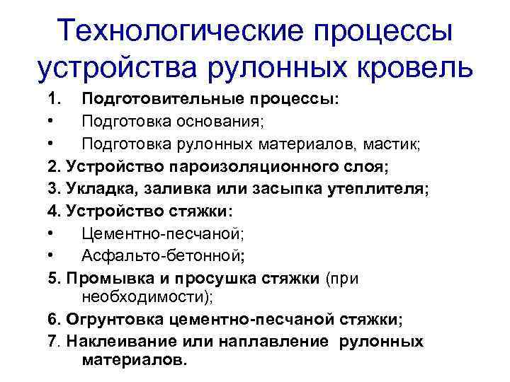  Технологические процессы устройства рулонных кровель 1. Подготовительные процессы:  • Подготовка основания; 