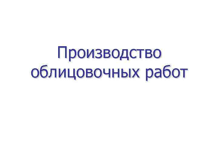 Производство облицовочных работ 