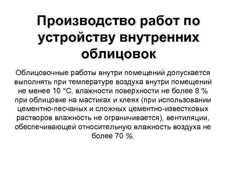 Производство работ по устройству внутренних облицовок Облицовочные работы внутри помещений допускается выполнять при температуре