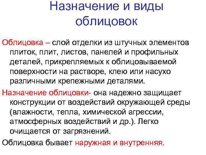 Назначение и виды облицовок Облицовка – слой отделки из штучных элементов плиток, плит, листов,
