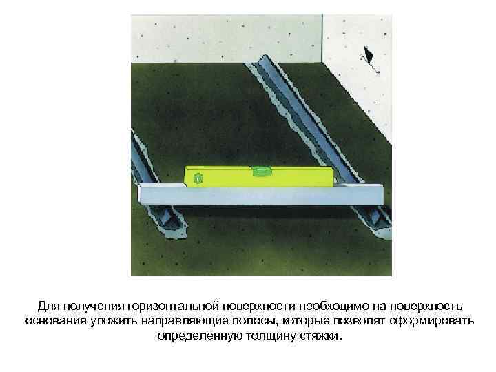 Для получения горизонтальной поверхности необходимо на поверхность основания уложить направляющие полосы, которые позволят сформировать