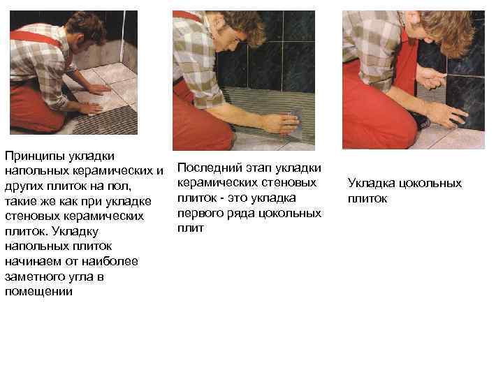 Принципы укладки напольных керамических и других плиток на пол, такие же как при укладке