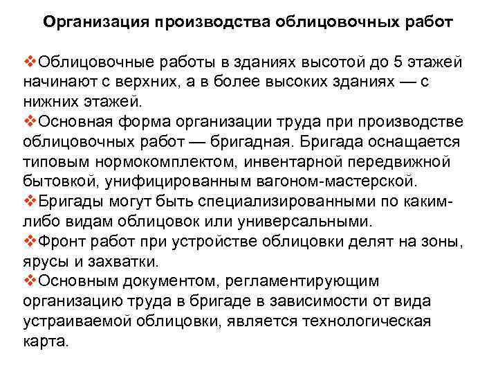 Организация производства облицовочных работ v. Облицовочные работы в зданиях высотой до 5 этажей начинают