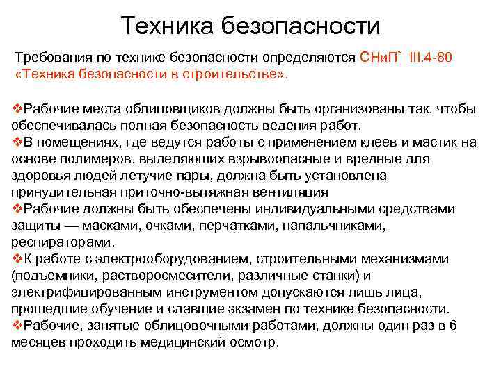 Техника безопасности Требования по технике безопасности определяются СНи. П* III. 4 -80 «Техника безопасности