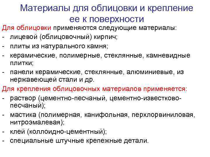 Материалы для облицовки и крепление ее к поверхности Для облицовки применяются следующие материалы: -