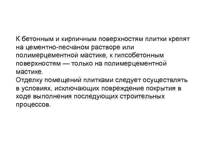 К бетонным и кирпичным поверхностям плитки крепят на цементно-песчаном растворе или полимерцементной мастике, к