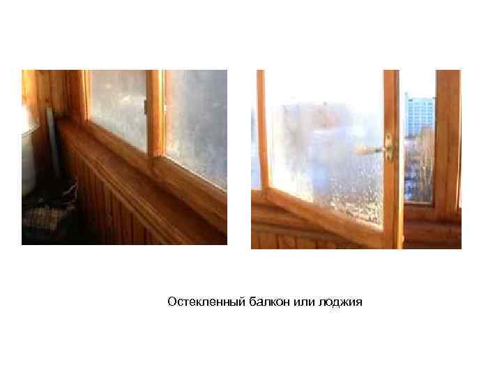 Остекленный балкон или лоджия 