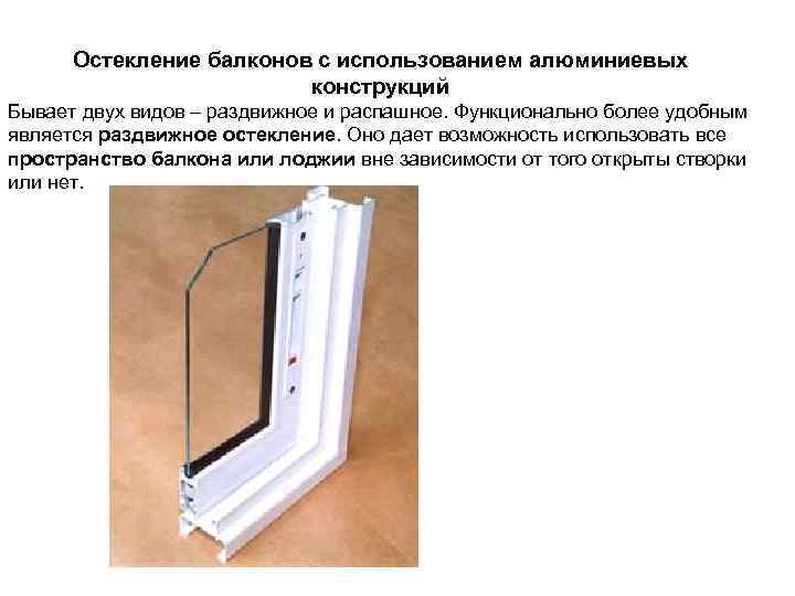  Остекление балконов с использованием алюминиевых     конструкций Бывает двух видов