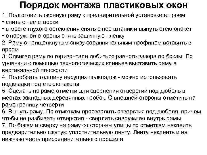  Порядок монтажа пластиковых окон 1. Подготовить оконную раму к предварительной установке в проем: