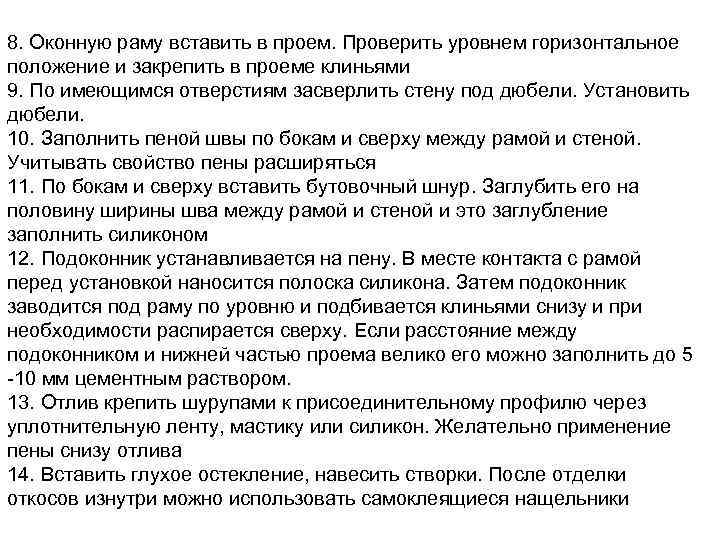 8. Оконную раму вставить в проем. Проверить уровнем горизонтальное положение и закрепить в проеме