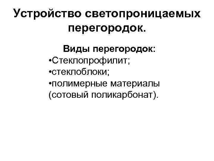 Устройство светопроницаемых   перегородок.   Виды перегородок:  • Стеклопрофилит;  •
