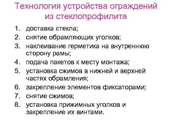 Технология устройства ограждений  из стеклопрофилита 1. доставка стекла; 2. снятие обрамляющих уголков; 3.