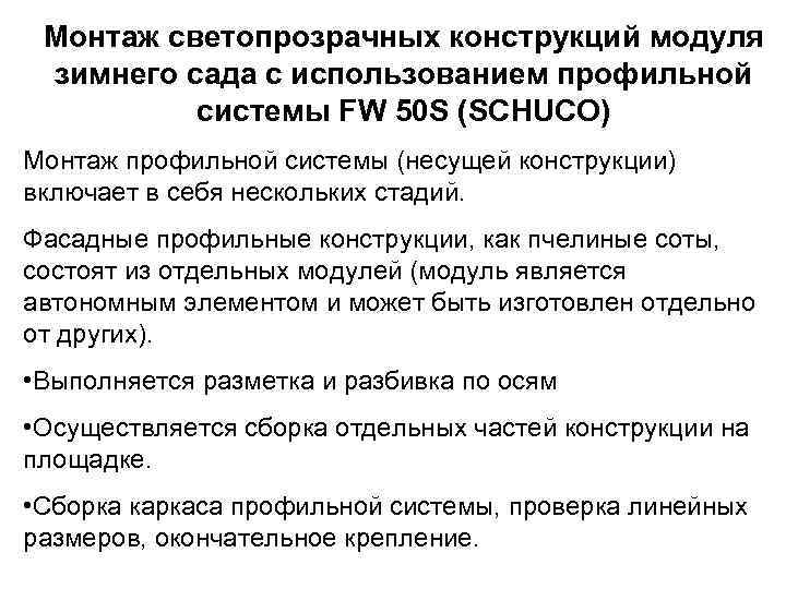  Монтаж светопрозрачных конструкций модуля зимнего сада с использованием профильной  системы FW 50