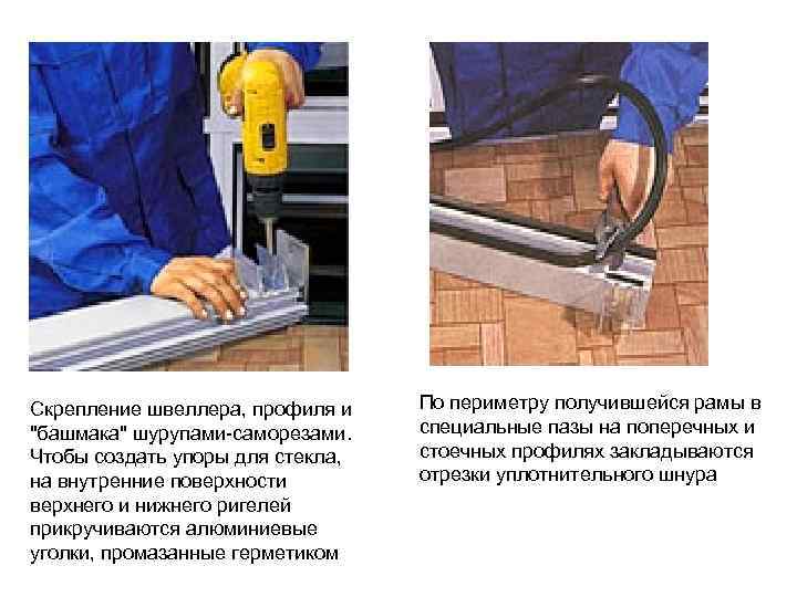 Скрепление швеллера, профиля и  По периметру получившейся рамы в 