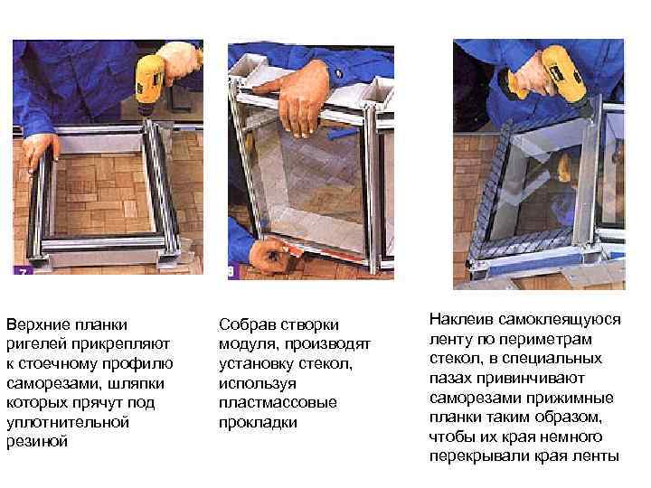 Верхние планки  Собрав створки  Наклеив самоклеящуюся ригелей прикрепляют  модуля, производят 