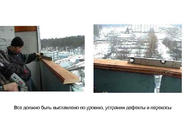 Все должно быть выставлено по уровню, устраняя дефекты и перекосы 