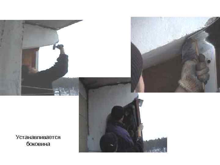 Устанавливается боковина 