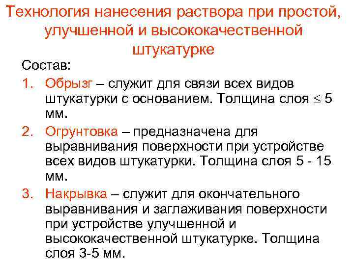Технология нанесения раствора при простой, улучшенной и высококачественной    штукатурке  Состав: