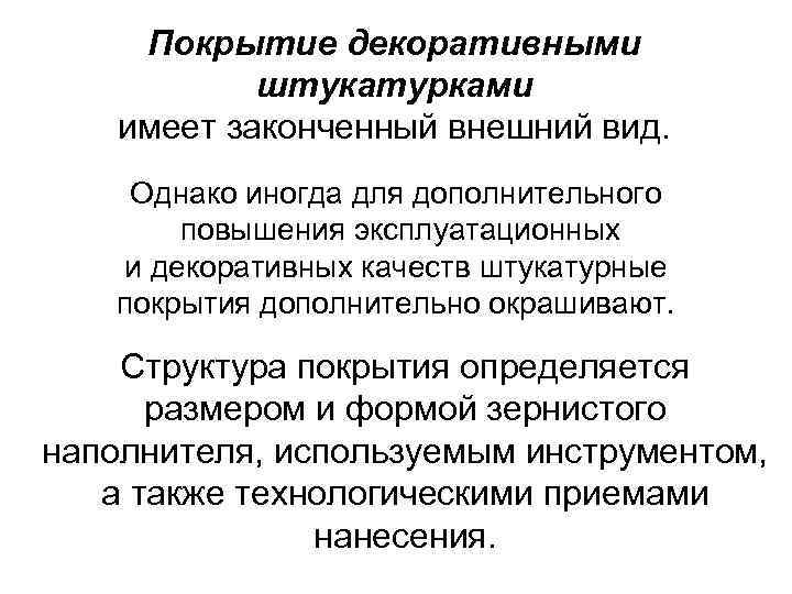  Покрытие декоративными   штукатурками имеет законченный внешний вид.  Однако иногда для