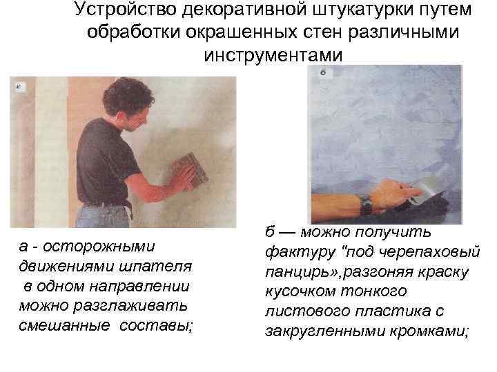  Устройство декоративной штукатурки путем  обработки окрашенных стен различными    инструментами