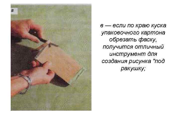 в — если по краю куска упаковочного картона  обрезать фаску,  получится отличный