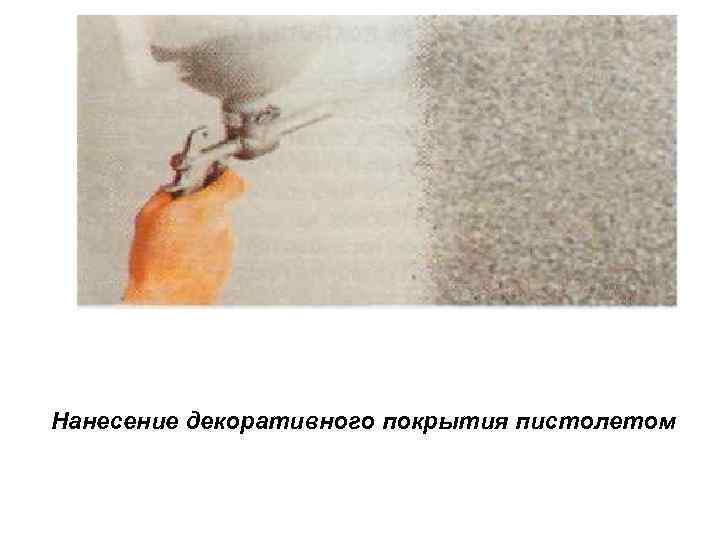 Нанесение декоративного покрытия пистолетом 