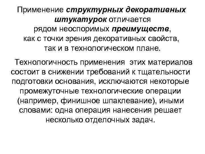  Применение структурных декоративных  штукатурок отличается рядом неоспоримых преимуществ,  как с точки